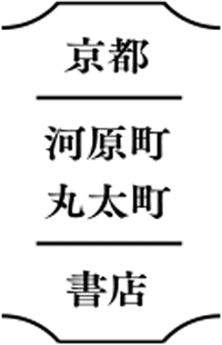 京都　河原町丸太町　書店