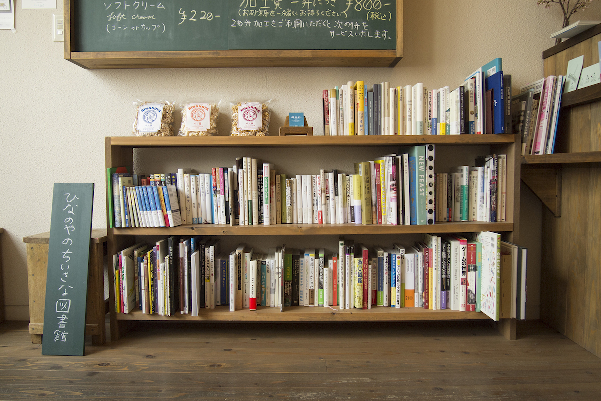 ひなのやのちいさな図書館