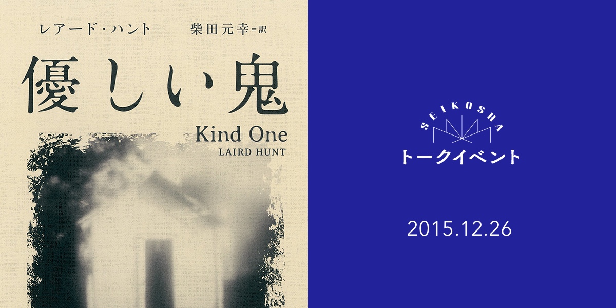 翻訳家・柴田元幸の朗読&トーク『優しい鬼の声』