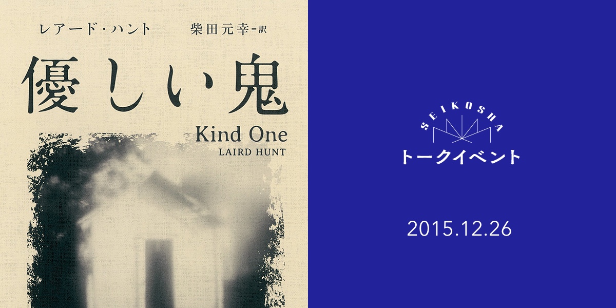 翻訳家・柴田元幸の朗読＆トーク『優しい鬼の声』