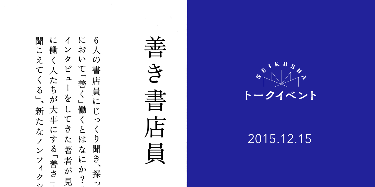 善き書店員たちの人生案内　トーク　佐藤ジュンコ×堀部篤史（誠光社）