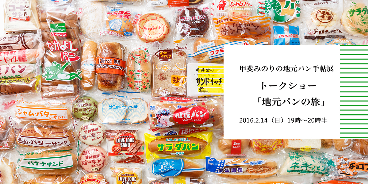 甲斐みのりの 地元パン手帖展トークショー 地元パンの旅
