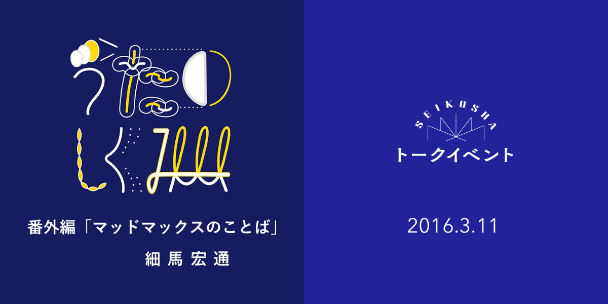 うたのしくみ番外編「マッドマックスのことば」