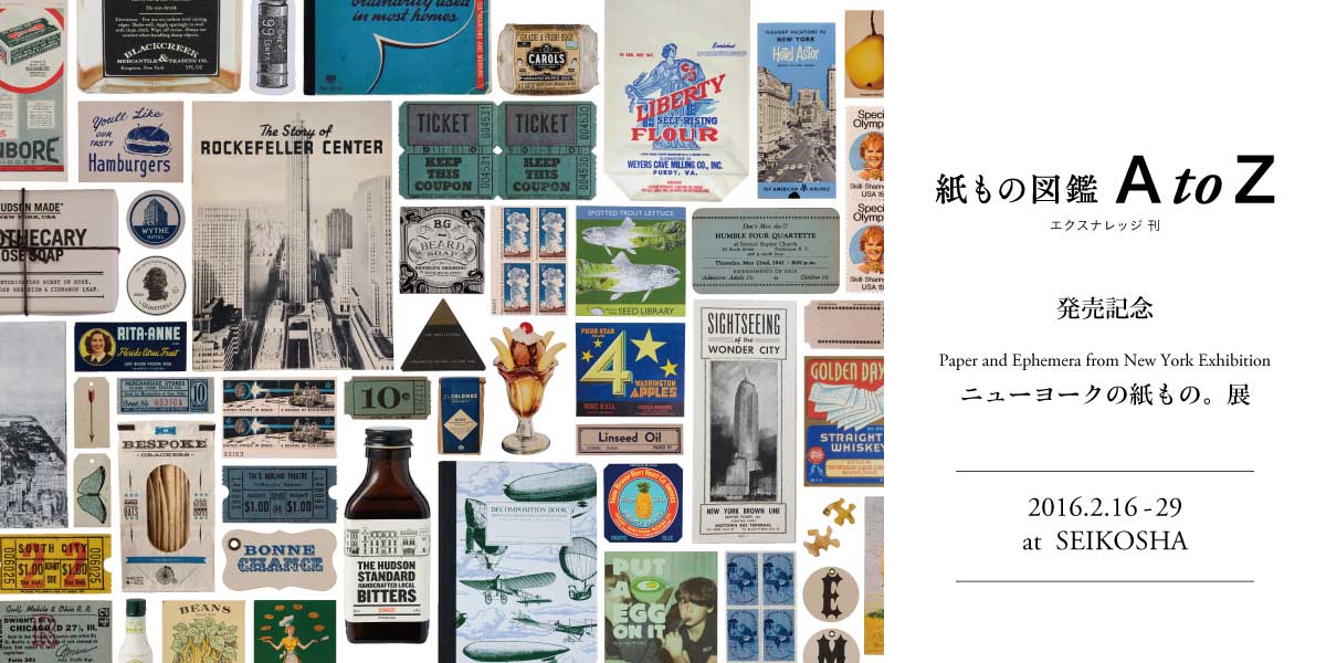 ニューヨークの紙もの。展 『紙もの図鑑 A to Z』(仁平綾著/エクスナレッジ刊)