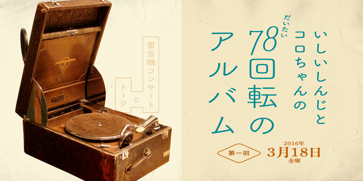 いしいしんじとコロちゃんの(だいたい)78回転のアルバム 第一回