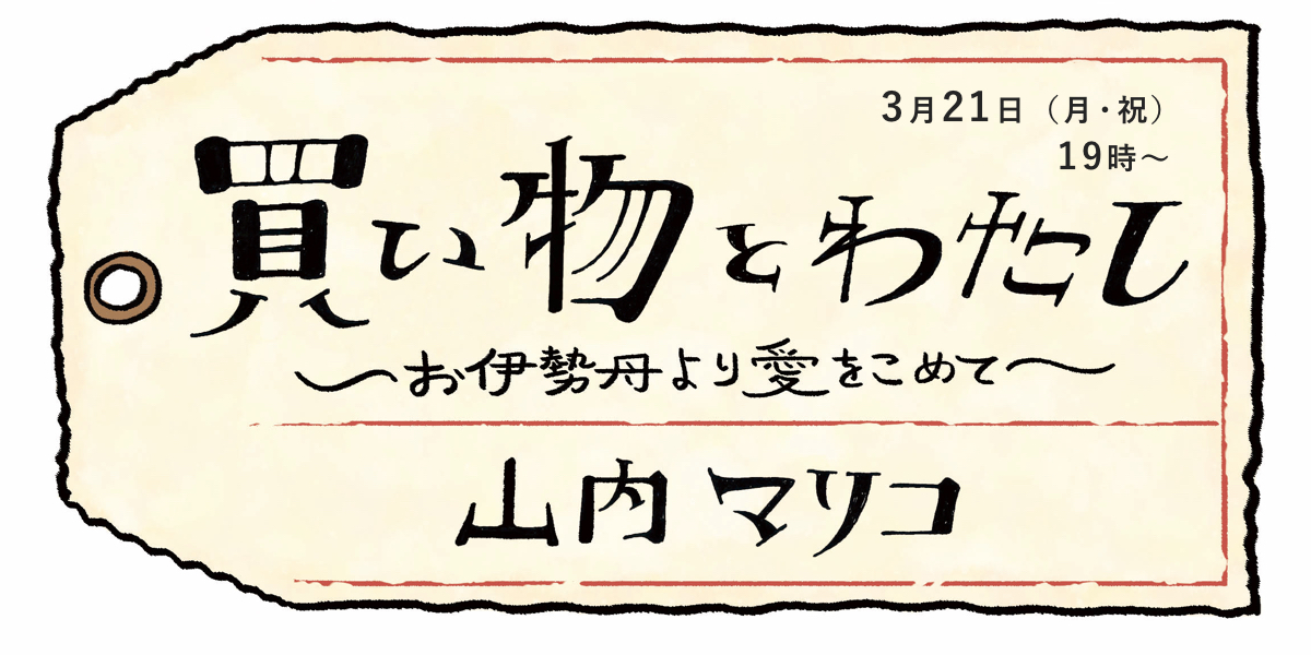 『買い物とわたし~お伊勢丹より愛をこめて~』刊行記念 トーク&サイン会
