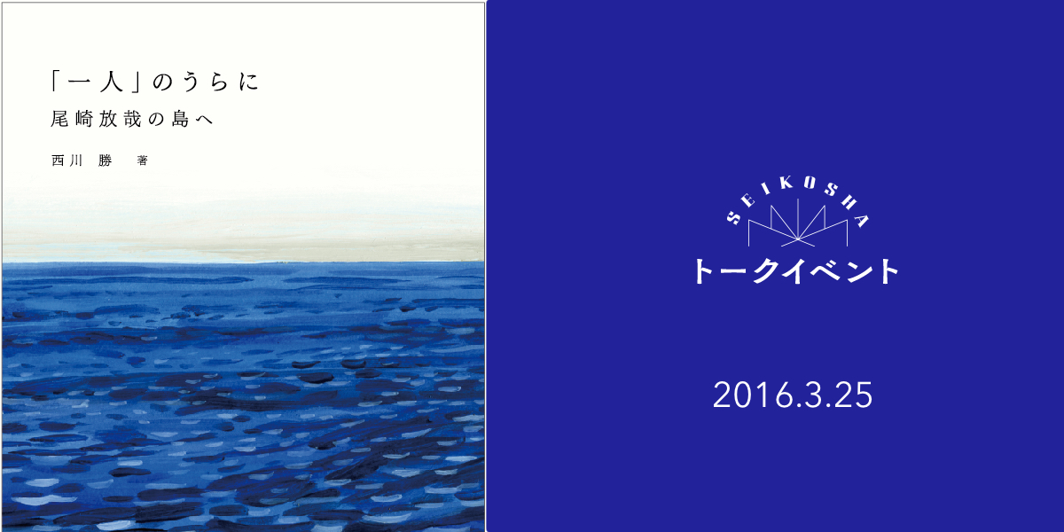 現代の「孤独」と尾崎放哉　西川勝トークイベント