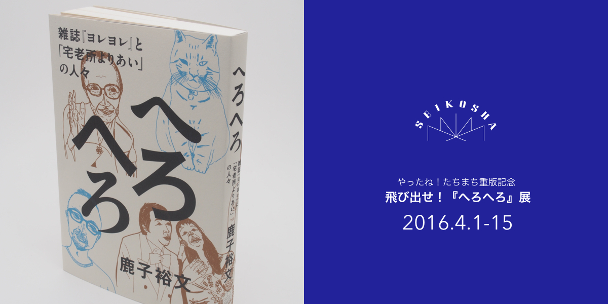 飛び出せ！『へろへろ』展　やったね！たちまち重版記念