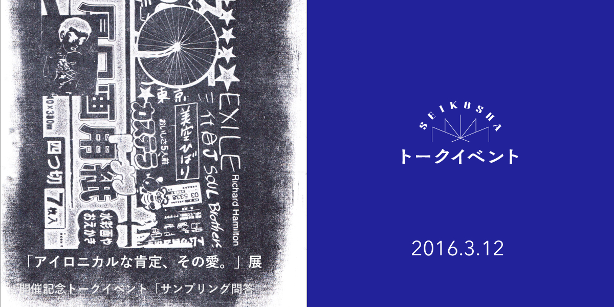 「アイロニカルな肯定、その愛。」展開催記念トークイベント　サンプリング問答