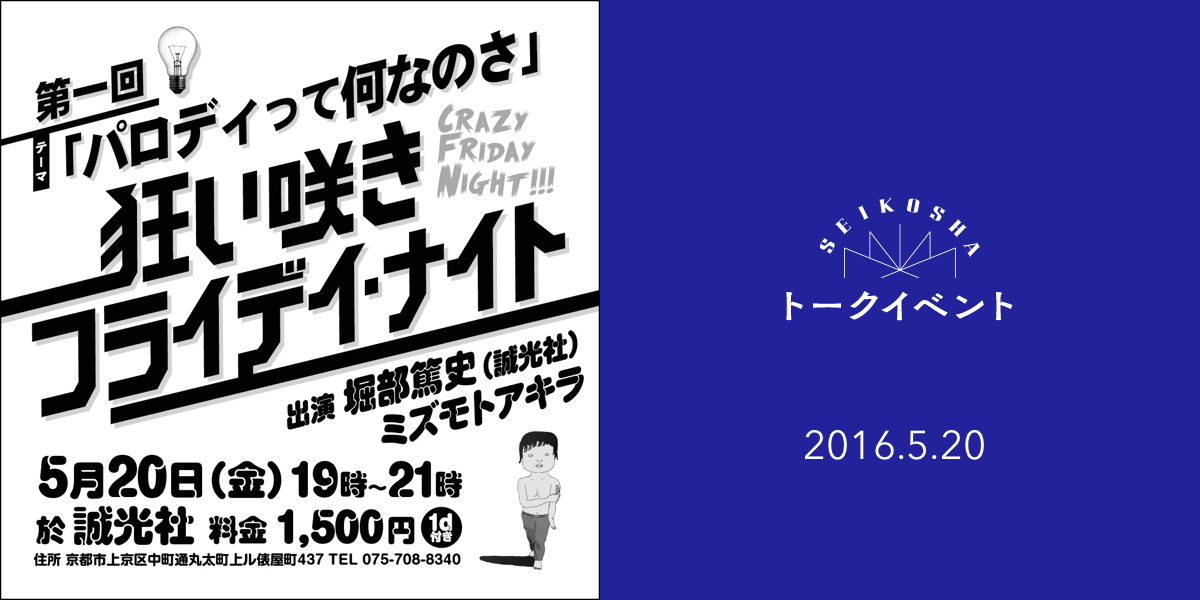 狂い咲きフライデイ・ナイト 第一回　パロディって何なのさ？