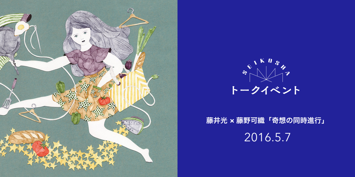 藤井光 × 藤野可織「奇想の同時進行」