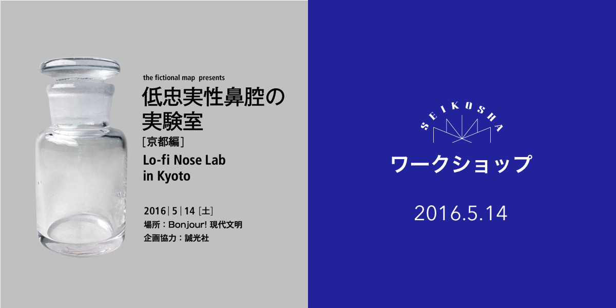 the fictional map  presents 低忠実性鼻腔の実験室 [京都編]　Lo-fi Nose Lab in Kyoto