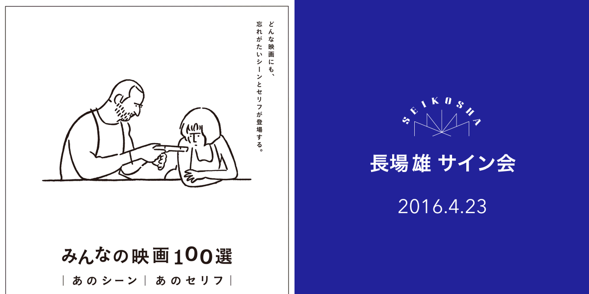 長場雄 サイン会　『みんなの映画100選』刊行記念