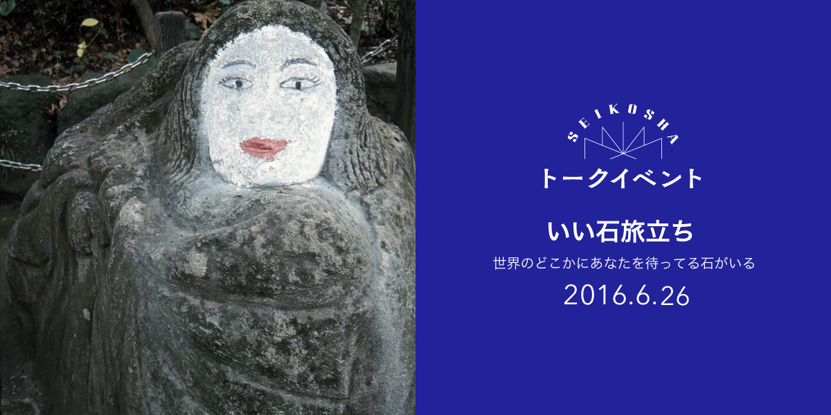 いい石旅立ち－－世界のどこかにあなたを待ってる石がいる　『石ってふしぎ』刊行記念トーク