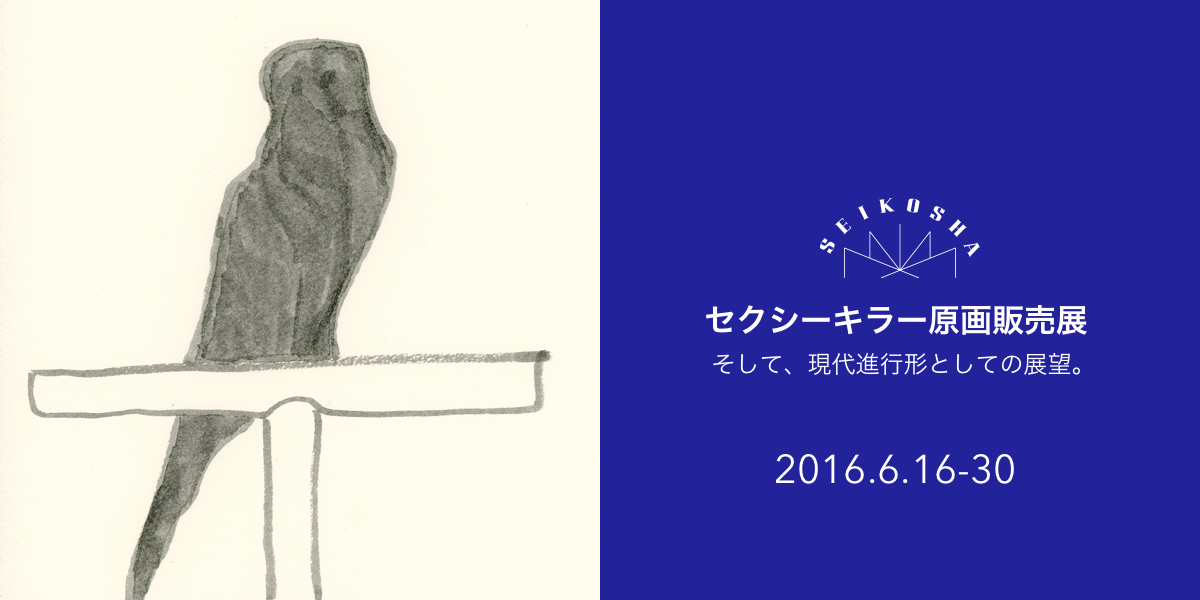 セクシーキラー原画展　　そして、現代進行形としての展望。