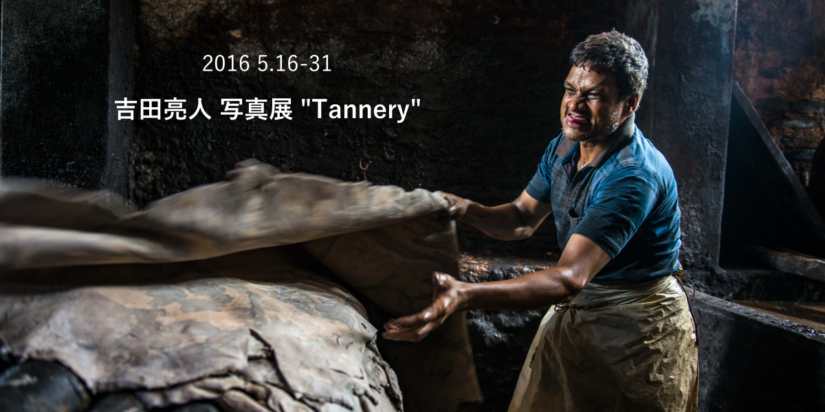 吉田亮人写真展 “Tannery”