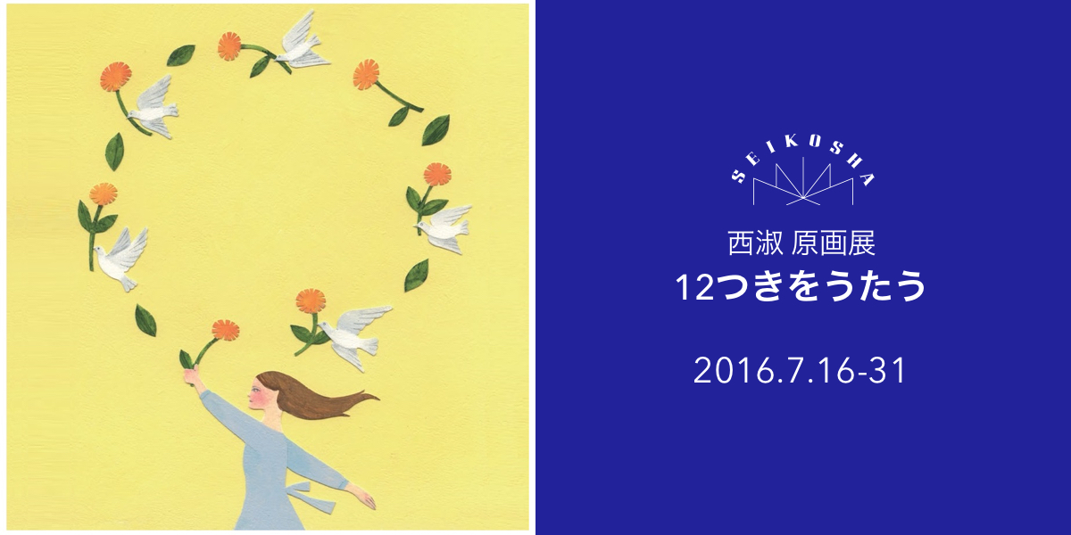 12つきをうたう　西淑　原画展