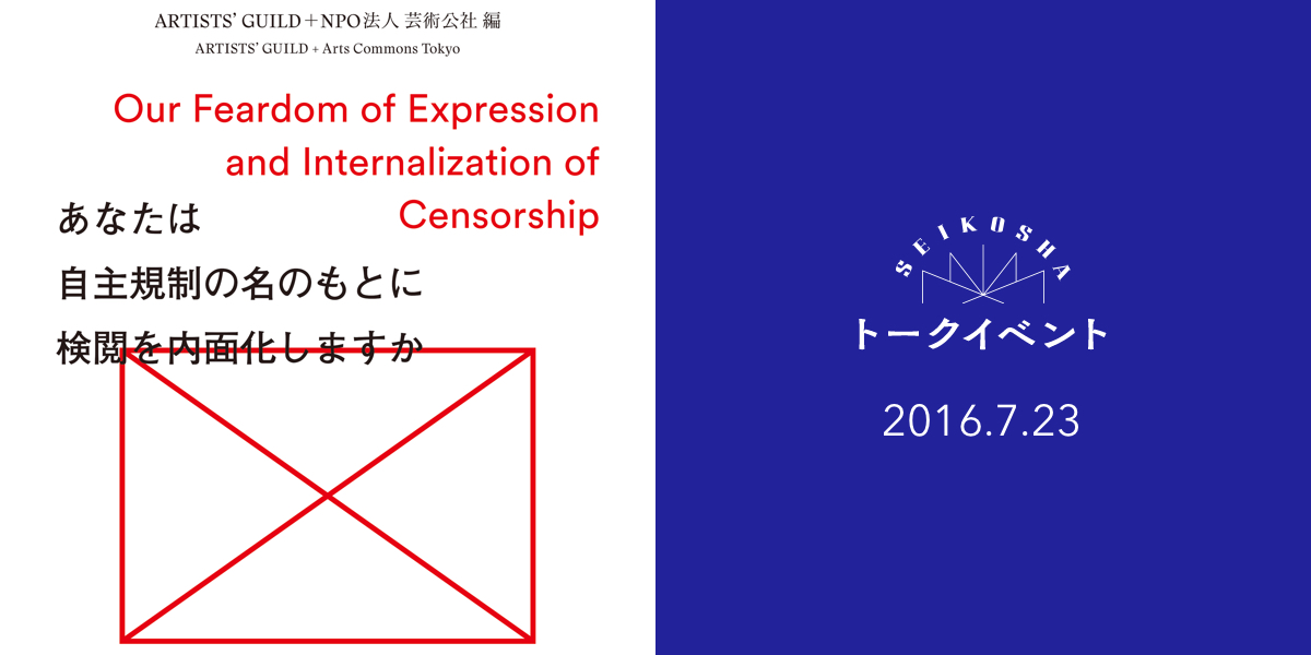 『あなたは自主規制の名のもとに検閲を内面化しますか』刊行記念トーク