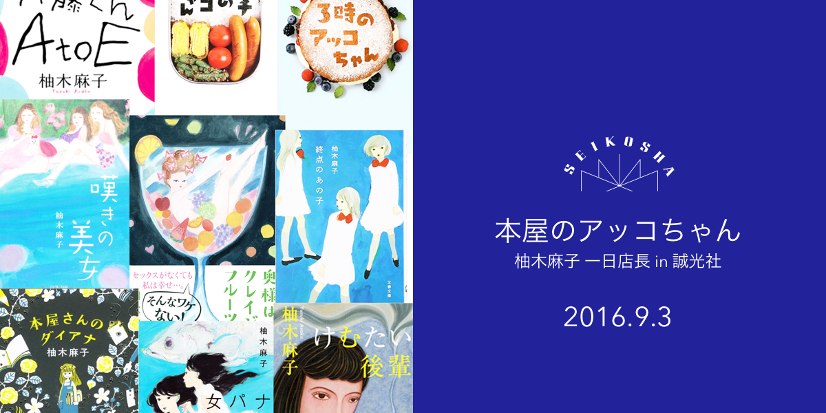 本屋のアッコちゃん　柚木麻子 一日店長 in 誠光社