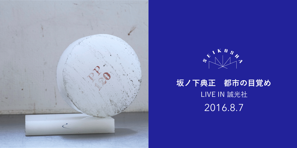 坂ノ下典正 都市の目覚め LIVE IN 誠光社