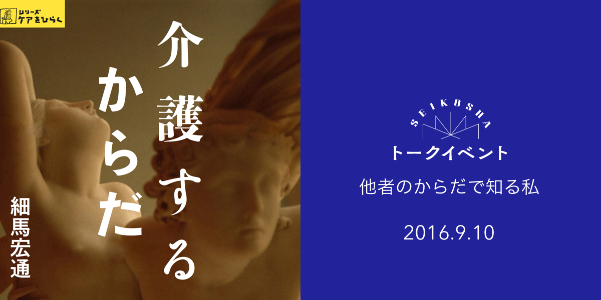 他者のからだで知る私 『介護するからだ』発売記念トークイベント