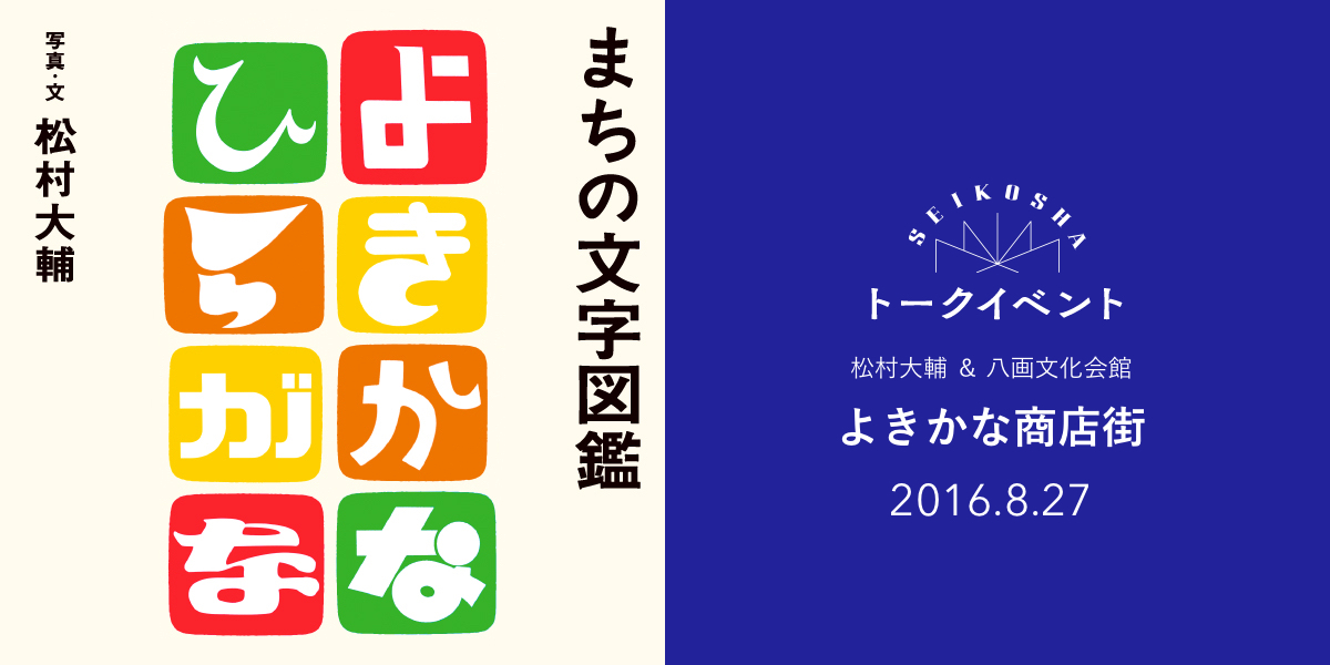 よきかな商店街　『まちの文字図鑑 よきかなひらがな』出版記念イベント