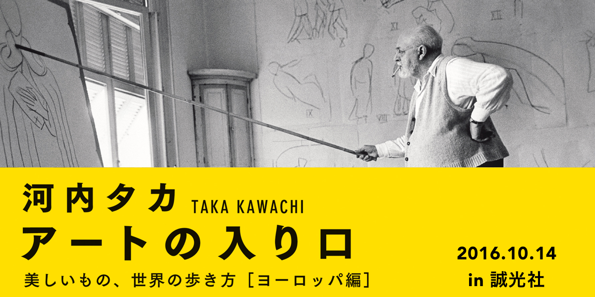 『アートの入り口　美しいもの、世界の歩き方［ヨーロッパ編］』出版記念イベント