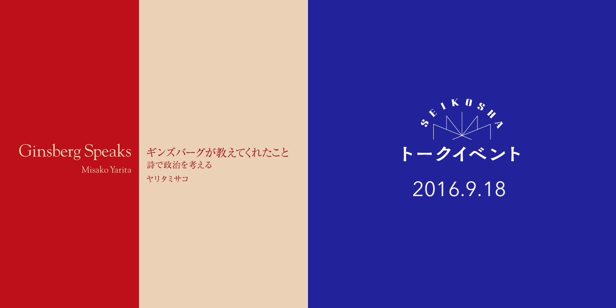 ギンズバーグが教えてくれたこと　詩で政治を考える　―