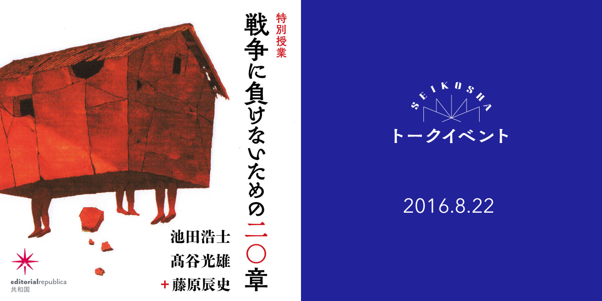 戦争に負けないためのディシプリン　——『戦争に負けないための二〇章』刊行記念特別授業