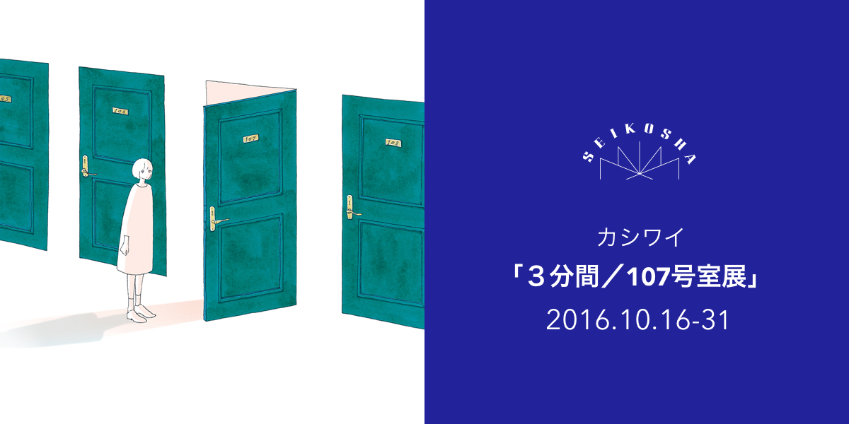 カシワイ「３分間／107号室展」