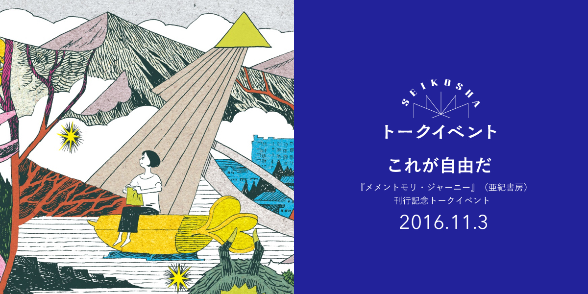 これが自由だ　『メメントモリ・ジャーニー』（亜紀書房）刊行記念トークイベント