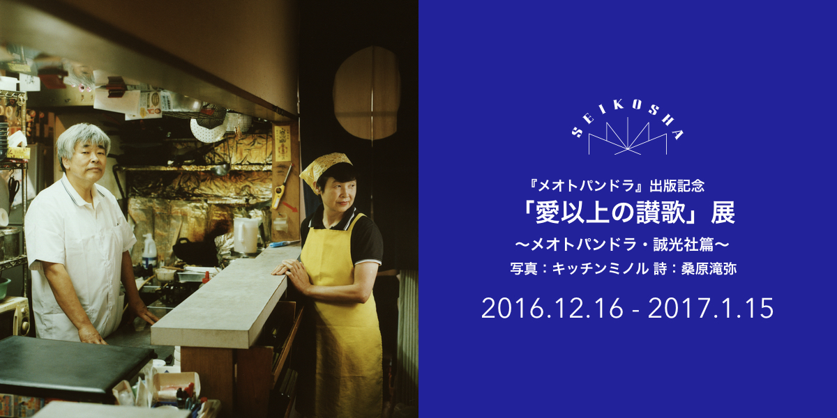 『メオトパンドラ』出版記念 「愛以上の讃歌」展 〜メオトパンドラ・誠光社篇〜 写真:キッチンミノル 詩:桑原滝弥