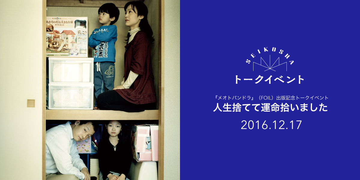 人生捨てて運命拾いました　『メオトパンドラ』（FOIL）出版記念トークイベント