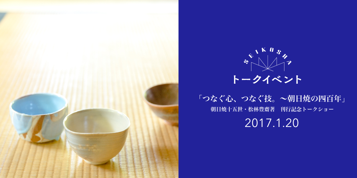 つなぐ心、つなぐ技。〜朝日焼の四百年　朝日焼十五世・松林豊齋著　刊行記念トークショー