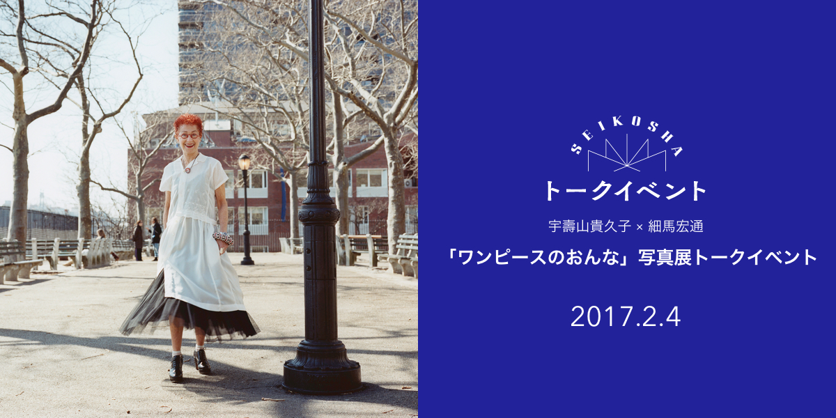 ワンピースの居場所 「ワンピースのおんな」写真展トークイベント