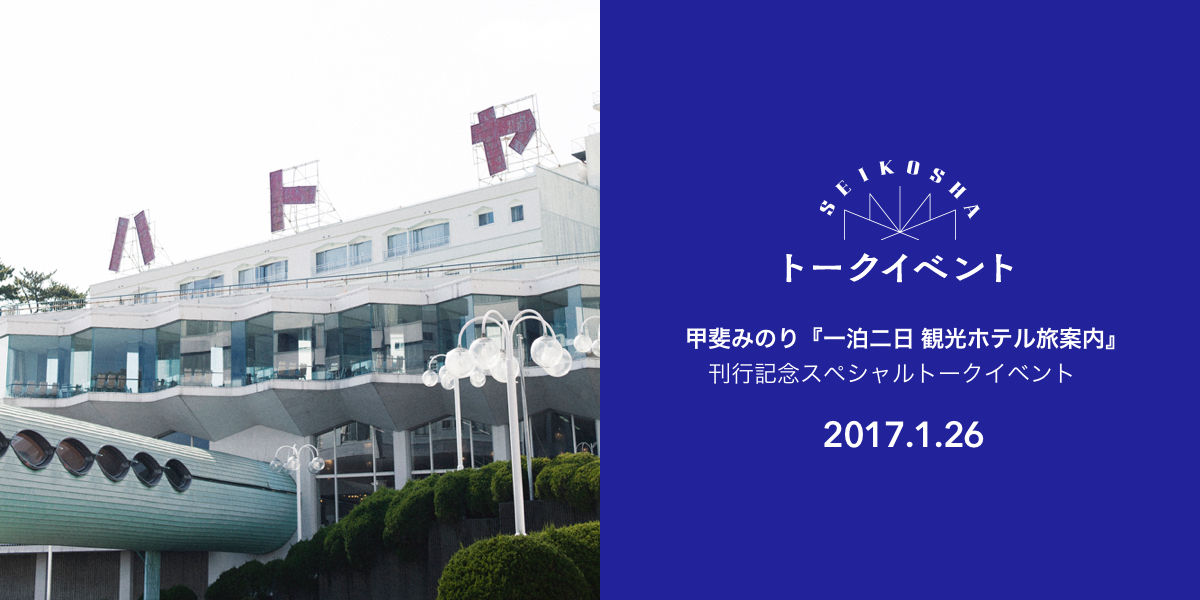 『一泊二日　観光ホテル旅案内』刊行記念スペシャルトークイベント