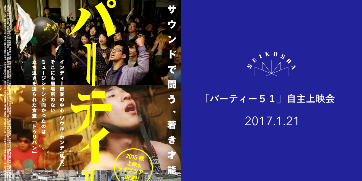 「パーティー51」 自主上映会