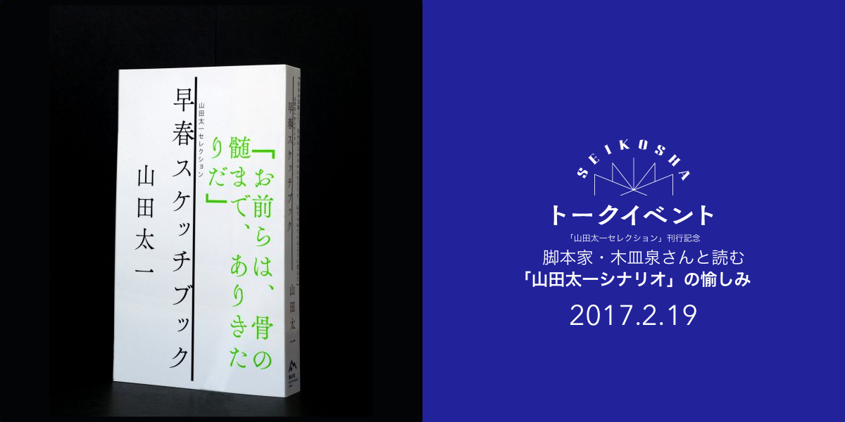 脚本家・木皿泉さんと読む「山田太一シナリオ」の愉しみ　「山田太一セレクション」刊行記念