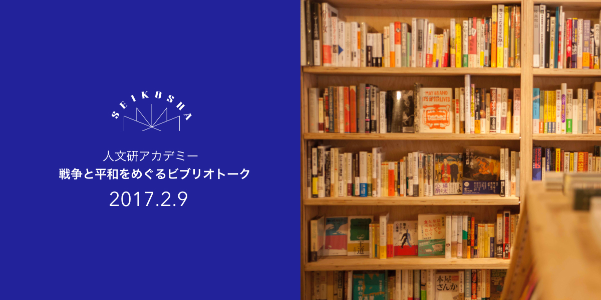 人文研アカデミー：戦争と平和をめぐるビブリオトーク