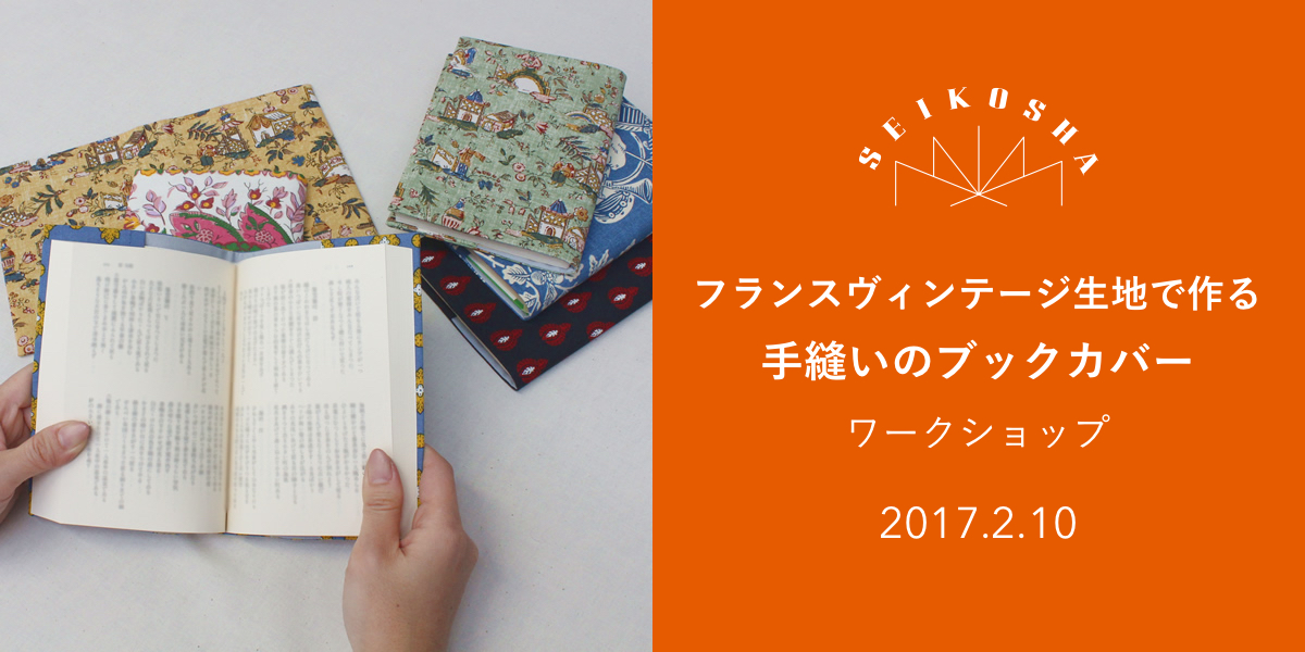 手づくりを楽しむ暮らし　フランスヴィンテージ生地で作る手縫いのブックカバー