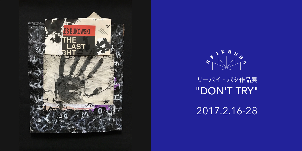 リーバイ・パタ作品展 “DON’T TRY”