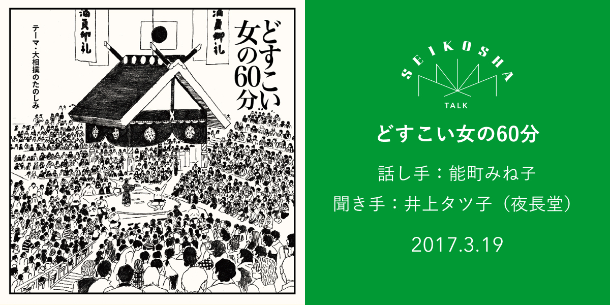 どすこい女の60分　大相撲のたのしみ