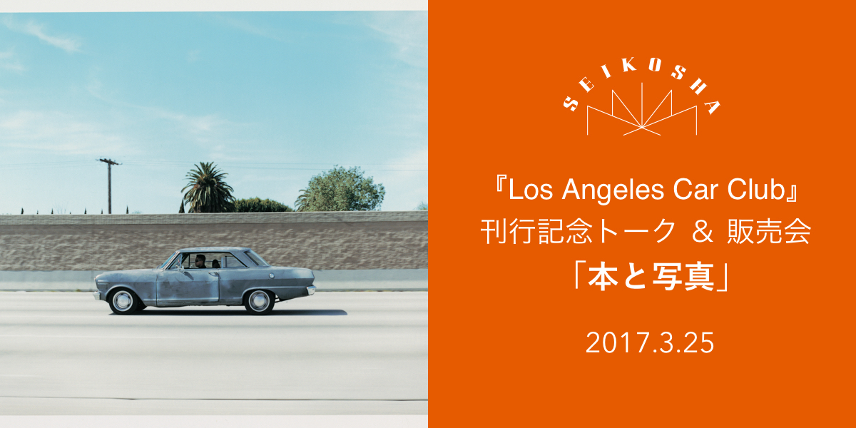 本と写真　平野太呂『Los Angeles Car Club』刊行記念トーク＆販売会