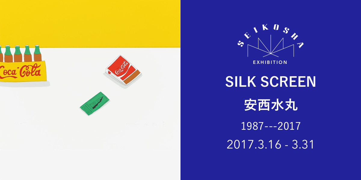 SILK SCREEN 安西水丸 1987—2017