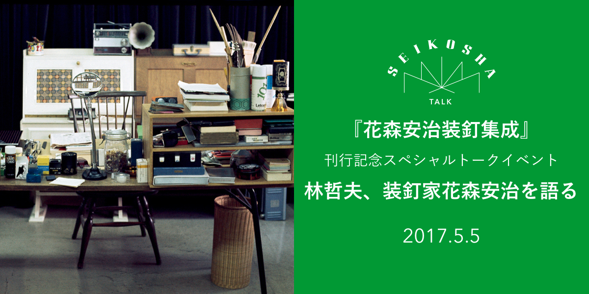 林哲夫、装釘家花森安治を語る　『花森安治装釘集成』刊行記念スペシャルトークイベント