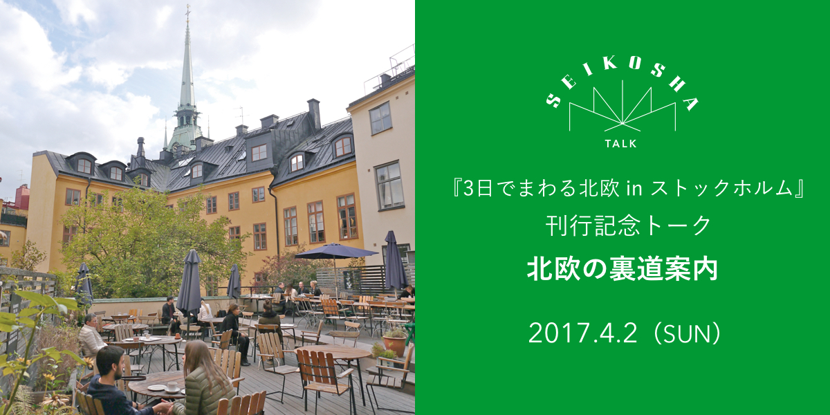北欧の裏道案内 『3日でまわる北欧 in ストックホルム』刊行記念トーク