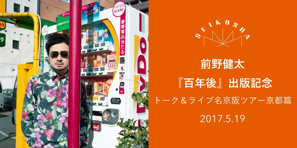 前野健太『百年後』出版記念トーク＆ライブ京都篇