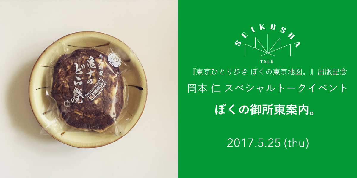 ぼくの御所東案内。　『東京ひとり歩き ぼくの東京地図。』出版記念 岡本 仁 スペシャルトークイベント