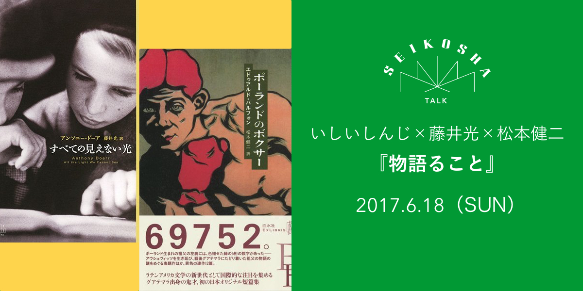 いしいしんじ×藤井光×松本健二『物語ること』