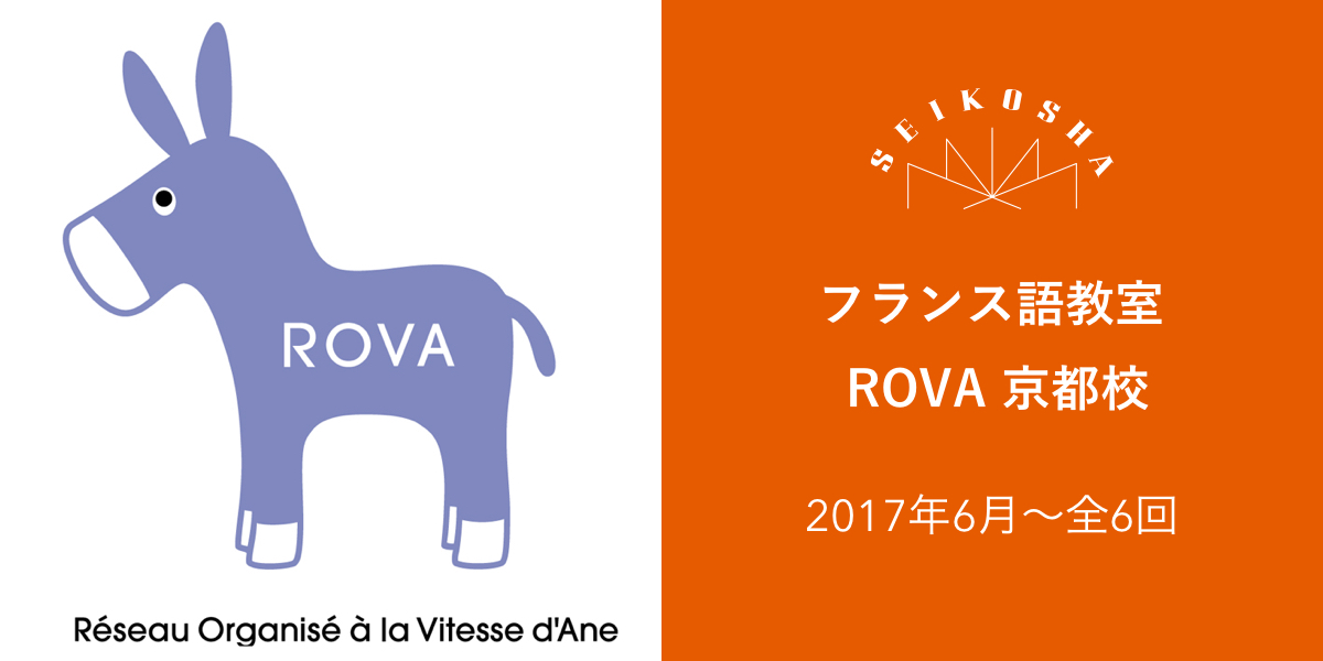 フランス語教室 ROVA 京都校